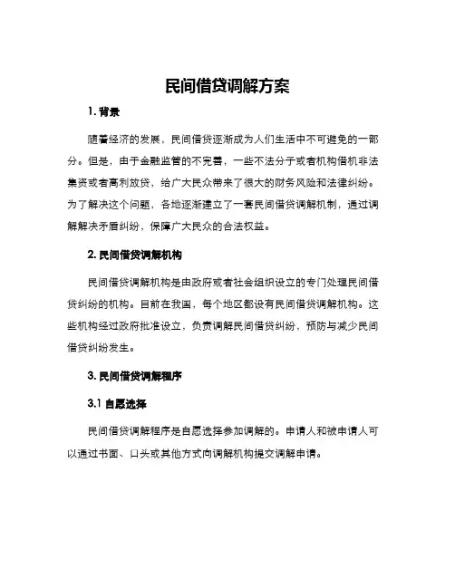 民间借贷调解方案