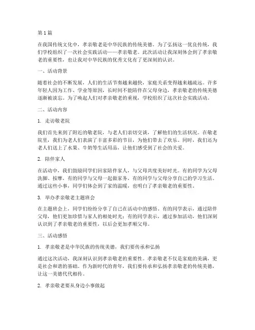 社会实践活动孝亲敬老(3篇)