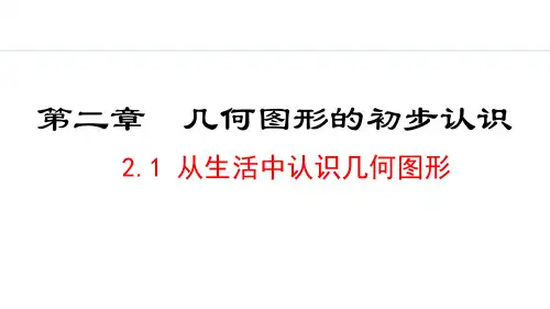 人教版初一数学 2.2.1 从生活中认识几何图形PPT课件