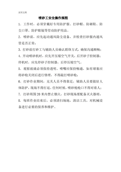 喷砂工安全操作规程