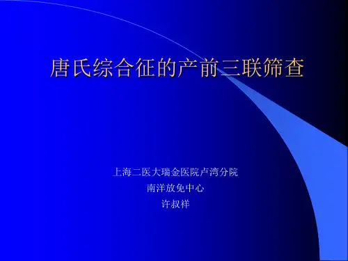 唐氏综合征的产前三联筛查