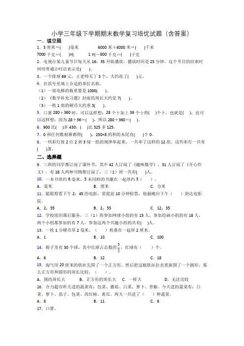小学三年级下学期期末数学复习培优试题(含答案)