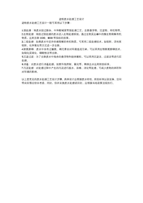 淀粉废水处理工艺设计