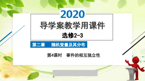 2020年2月高中数学导学案全国版人教版精品课件必修2-3第二章第4课时事件的相互独立性