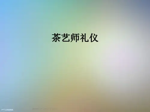 茶艺师礼仪