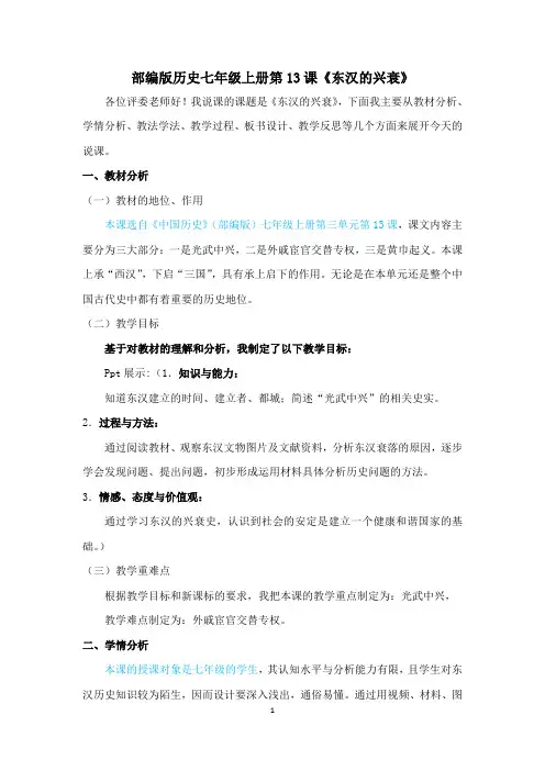 部编版历史七年级上册第13课《东汉的兴衰》公开课说课稿