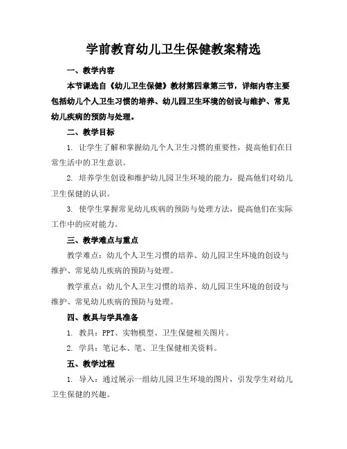 学前教育幼儿卫生保健教案精选