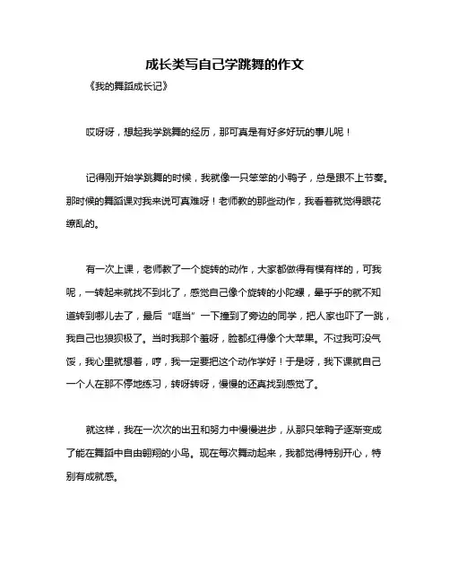 成长类写自己学跳舞的作文