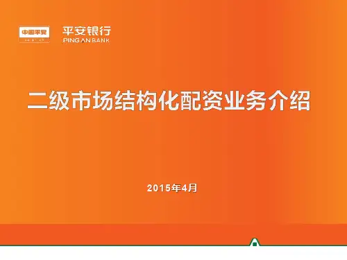 平安银行二级市场结构化配资业务介绍