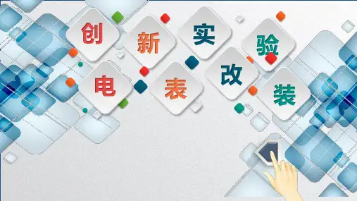 初三物理实验《电表改装》说课