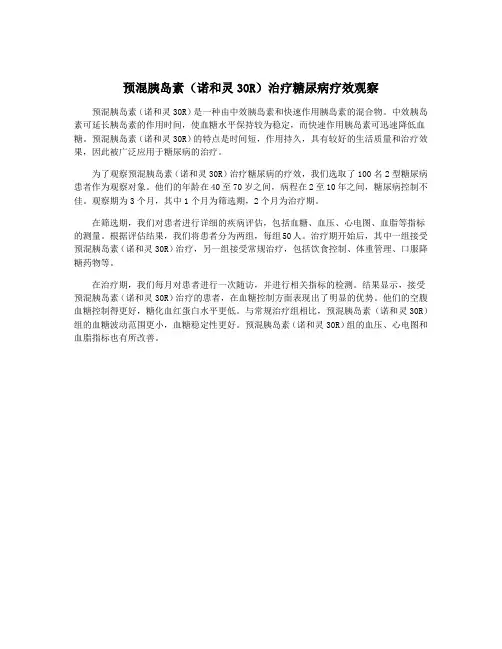 预混胰岛素(诺和灵30R)治疗糖尿病疗效观察