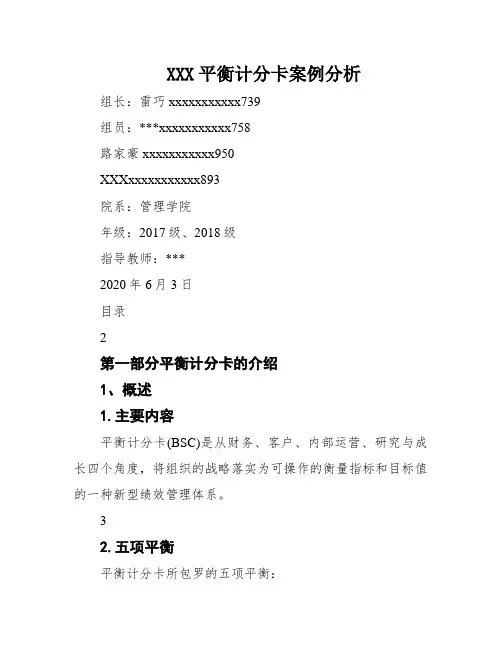 XXX平衡计分卡案例分析