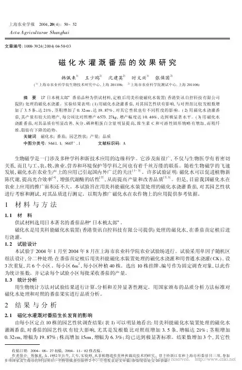 磁化水灌溉番茄的效果研究_韩佩来