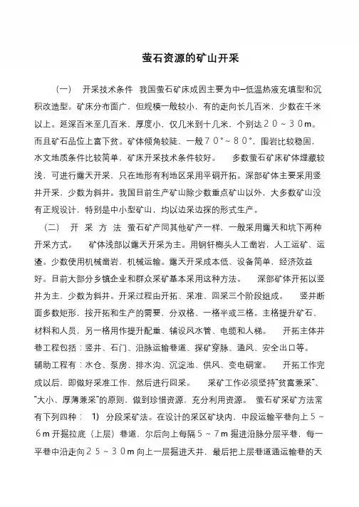 萤石资源的矿山开采