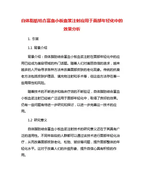 自体脂肪结合富血小板血浆注射应用于面部年轻化中的效果分析