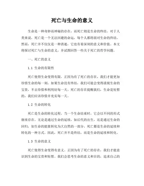 死亡与生命的意义