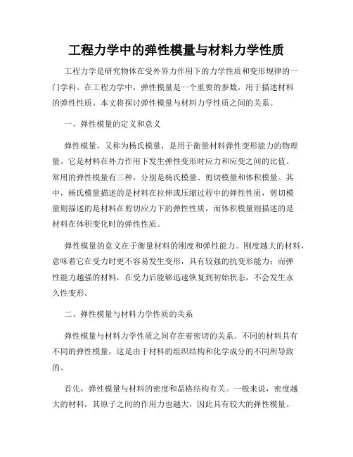 工程力学中的弹性模量与材料力学性质
