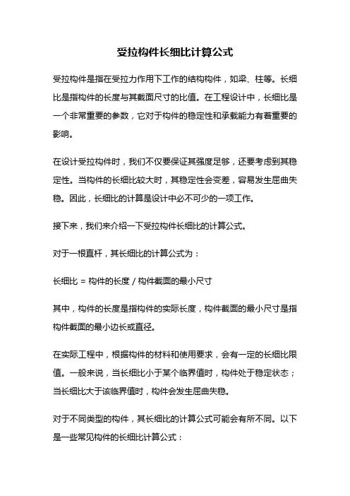 受拉构件长细比计算公式