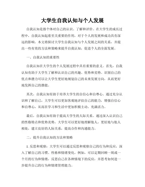 大学生自我认知与个人发展