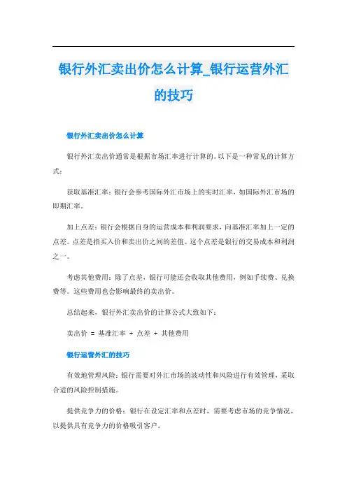 银行外汇卖出价怎么计算银行运营外汇的技巧