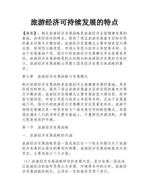 旅游经济可持续发展的特点
