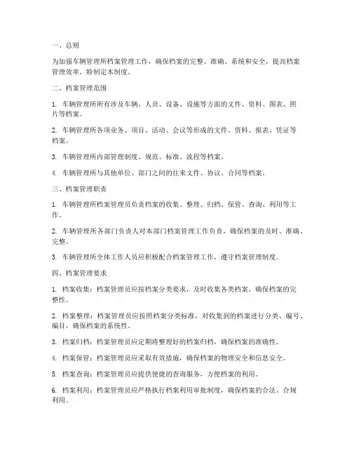 车辆管理所档案管理制度