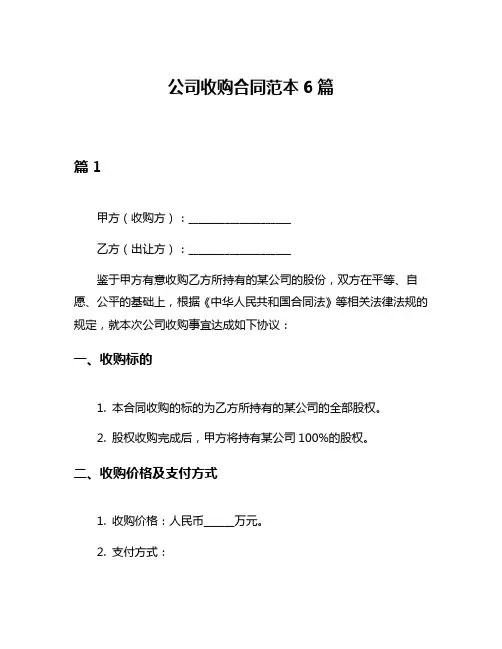 公司收购合同范本6篇
