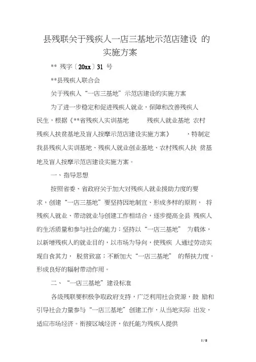 县残联关于残疾人一店三基地示范店建设的实施方案