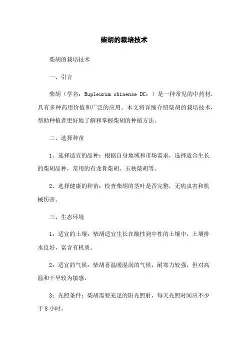 柴胡的栽培技术