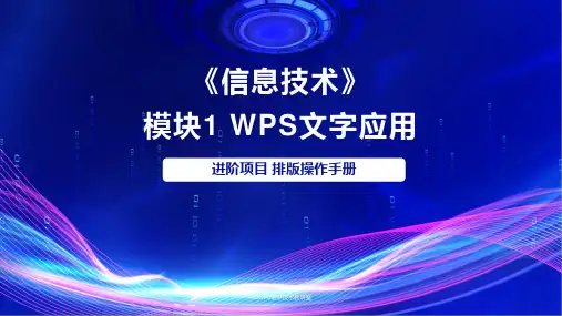PPT6-7 模块1 WPS文字进阶项目