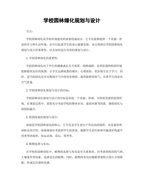 学校园林绿化规划与设计
