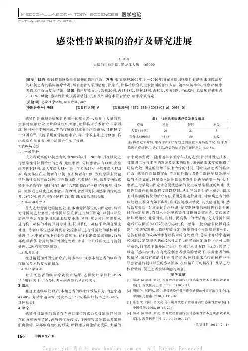 感染性骨缺损的治疗及研究进展