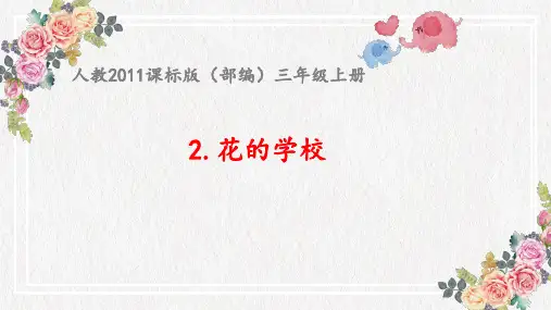 三年级上册语文-2《花的学校》人教(部编版)(6)(28张ppt)公开课课件