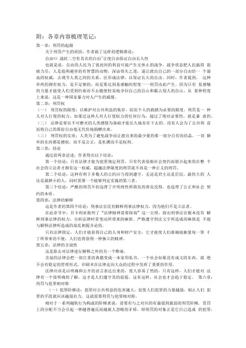 《刑法期末复习资料》《论犯罪与刑法》各章内容梳理笔记.doc