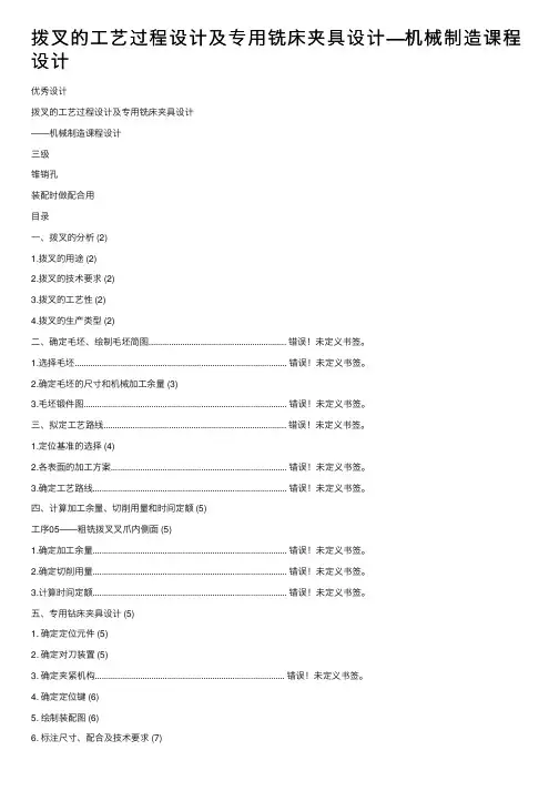 拨叉的工艺过程设计及专用铣床夹具设计—机械制造课程设计
