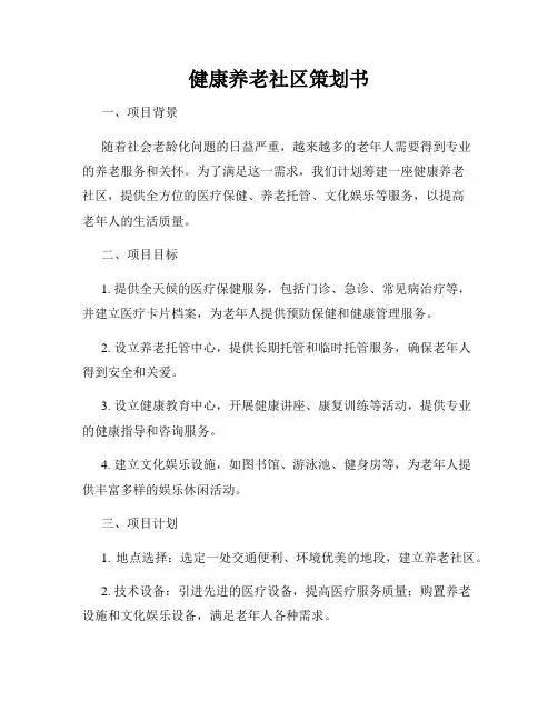 健康养老社区策划书
