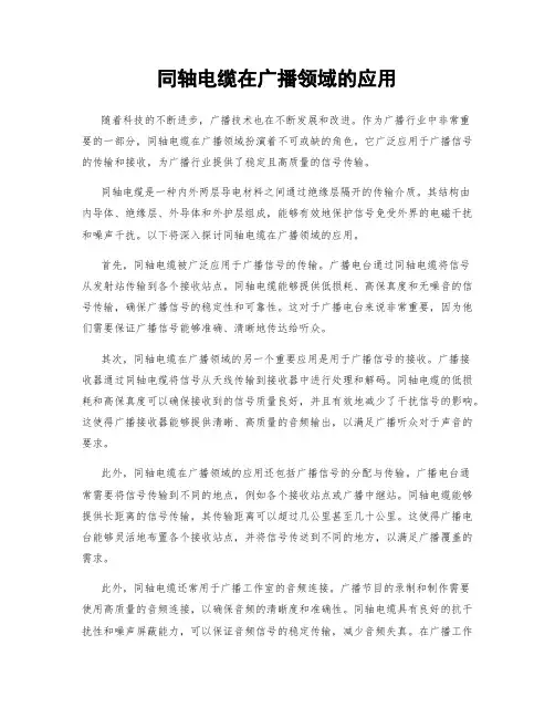 同轴电缆在广播领域的应用