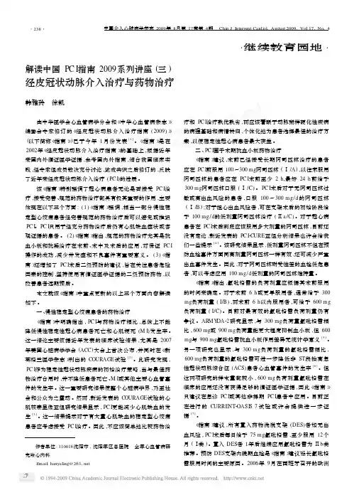 解读中国PCI指南2009系列讲座_三_经皮冠状动脉介入治疗与药物治疗