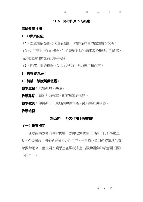人教版高中物理教案-外力作用下的振动