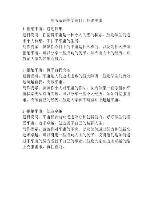 高考命题作文题目：拒绝平庸