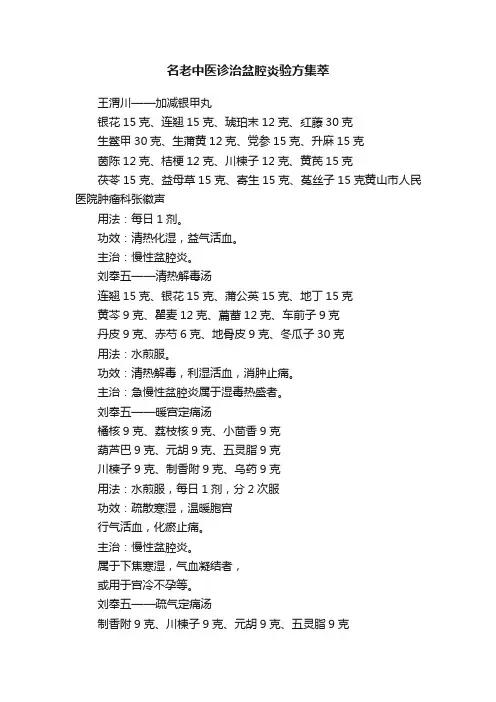名老中医诊治盆腔炎验方集萃