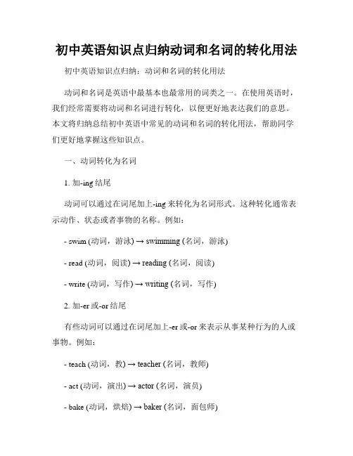 初中英语知识点归纳动词和名词的转化用法