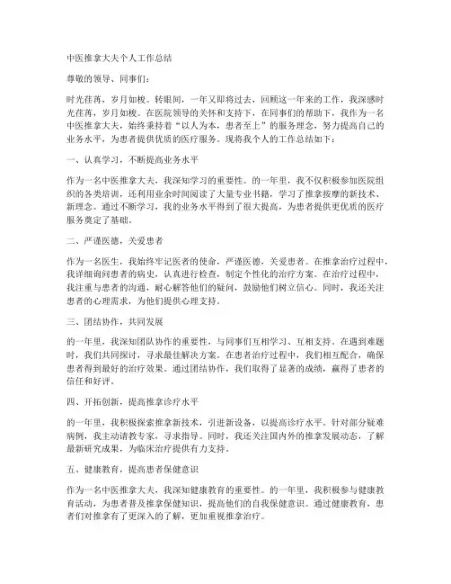 中医推拿大夫个人工作总结