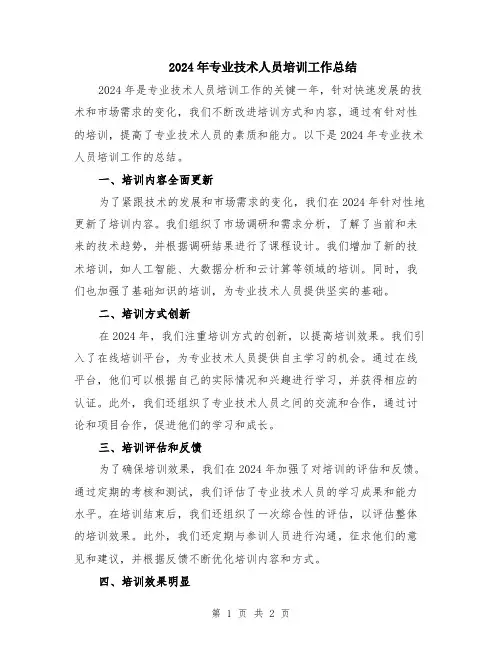 2024年专业技术人员培训工作总结
