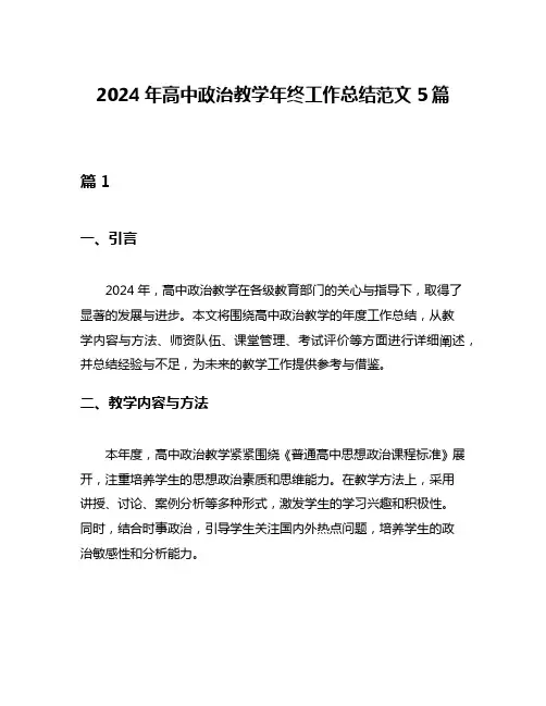 2024年高中政治教学年终工作总结范文5篇