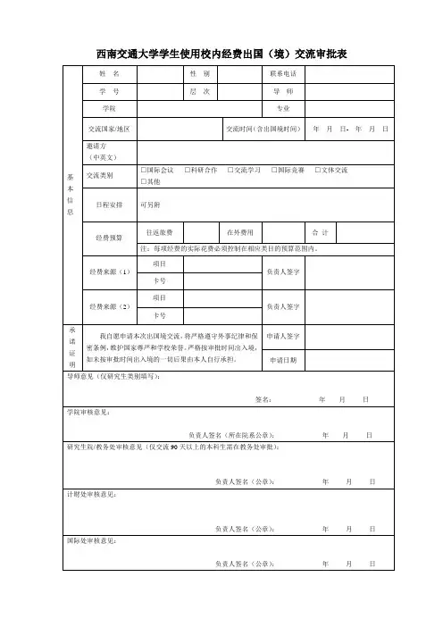 西南交通大学学生使用校内经费出国(境)交流审批表