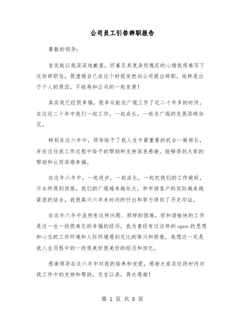 公司员工引咎辞职报告（六篇）