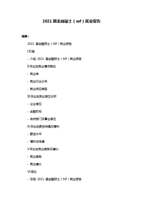 2021届金融硕士(mf)就业报告