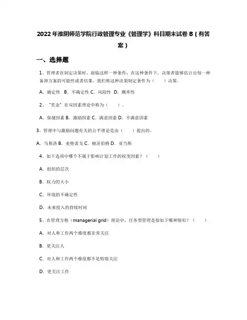 2022年淮阴师范学院行政管理专业《管理学》科目期末试卷B(有答案)