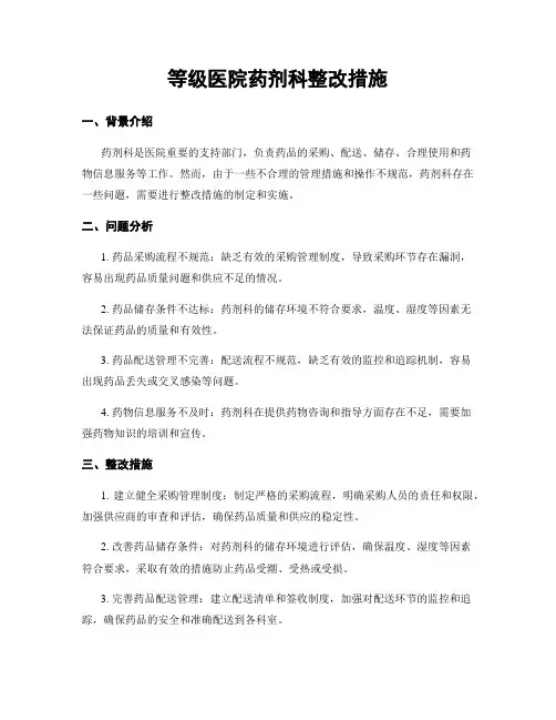 等级医院药剂科整改措施